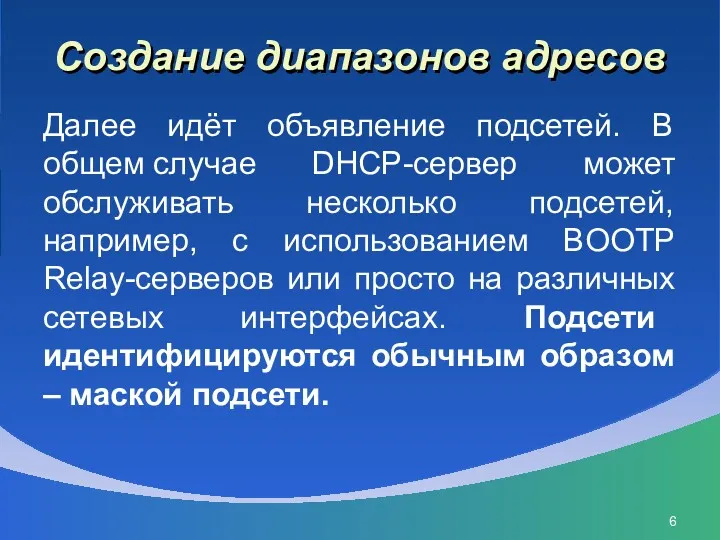 Создание диапазонов адресов Далее идёт объявление подсетей. В общем случае