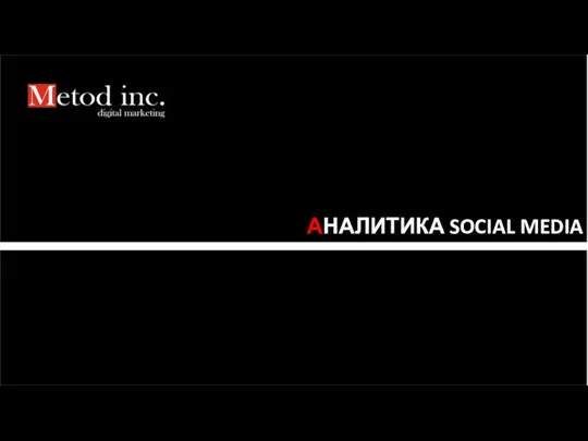 АНАЛИТИКА SOCIAL MEDIA