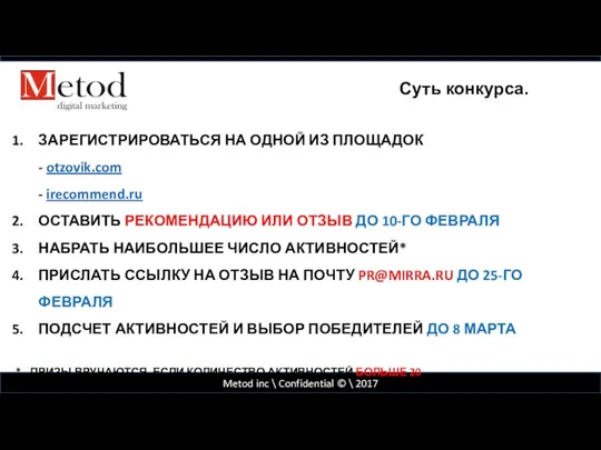 Metod inc \ Confidential © \ 2017 Суть конкурса. ЗАРЕГИСТРИРОВАТЬСЯ