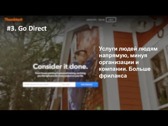 #3. Go Direct Услуги людей людям напрямую, минуя организации и компании. Больше фриланса