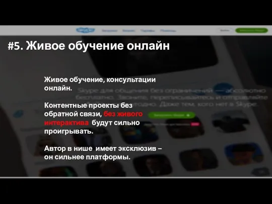 #5. Живое обучение онлайн Живое обучение, консультации онлайн. Контентные проекты