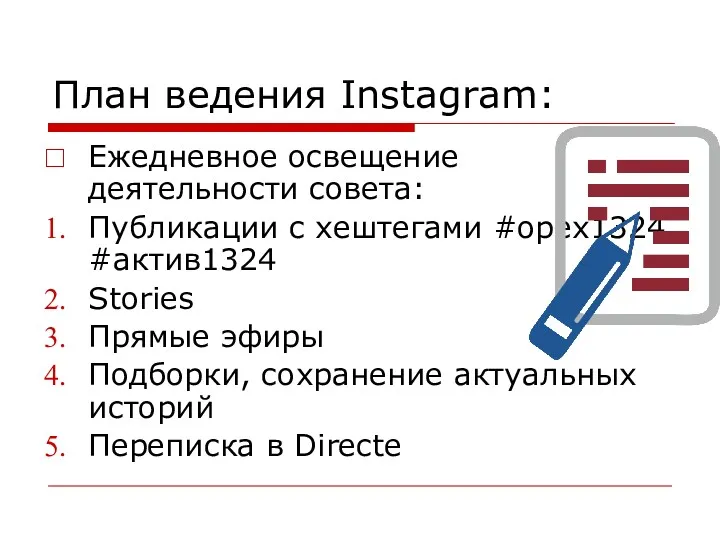 План ведения Instagram: Ежедневное освещение деятельности совета: Публикации с хештегами