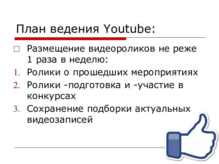 План ведения Youtube: Размещение видеороликов не реже 1 раза в