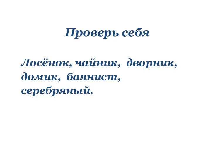 Проверь себя Лосёнок, чайник, дворник, домик, баянист, серебряный.