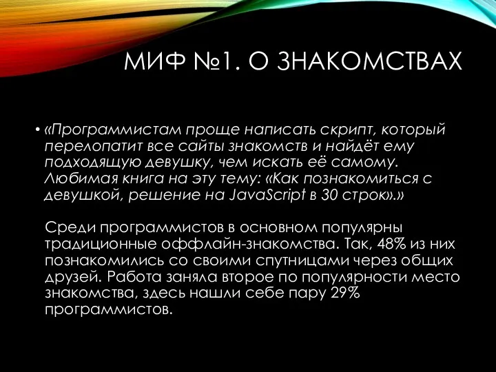 МИФ №1. О ЗНАКОМСТВАХ «Программистам проще написать скрипт, который перелопатит