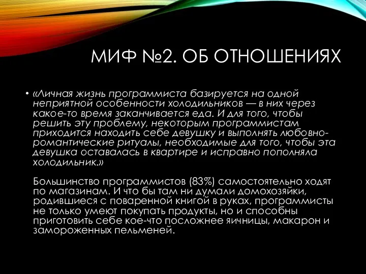 МИФ №2. ОБ ОТНОШЕНИЯХ «Личная жизнь программиста базируется на одной