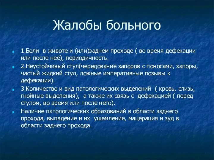 Жалобы больного 1.Боли в животе и (или)заднем проходе ( во время дефекации или