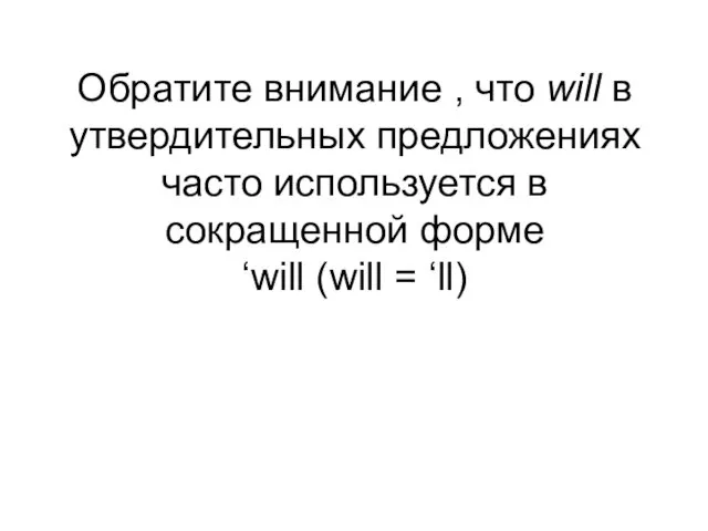 Обратите внимание , что will в утвердительных предложениях часто используется