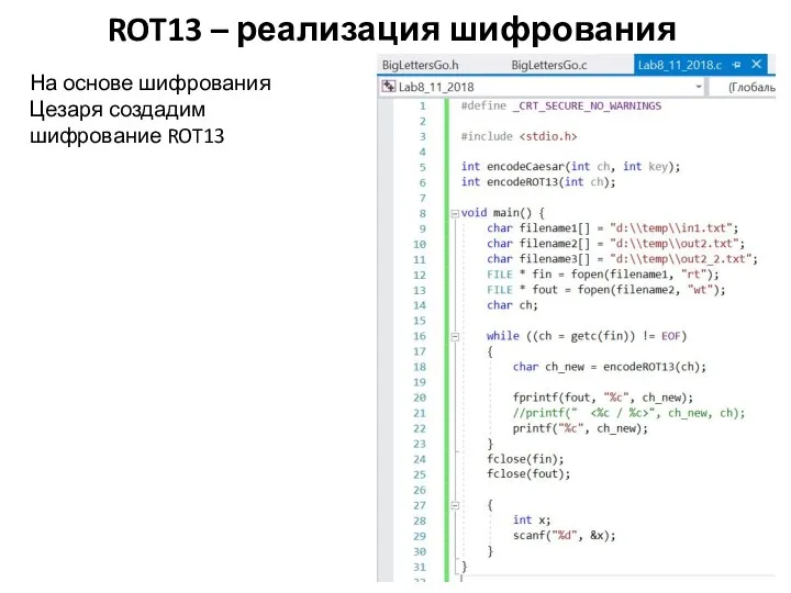 ROT13 – реализация шифрования На основе шифрования Цезаря создадим шифрование ROT13
