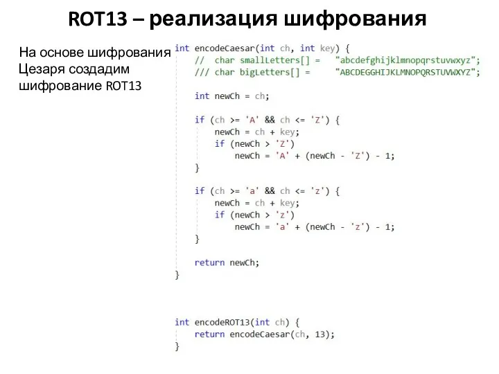ROT13 – реализация шифрования На основе шифрования Цезаря создадим шифрование ROT13