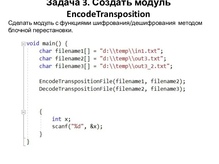 Задача 3. Создать модуль EncodeTransposition Сделать модуль с функциями шифрования/дешифрования методом блочной перестановки.