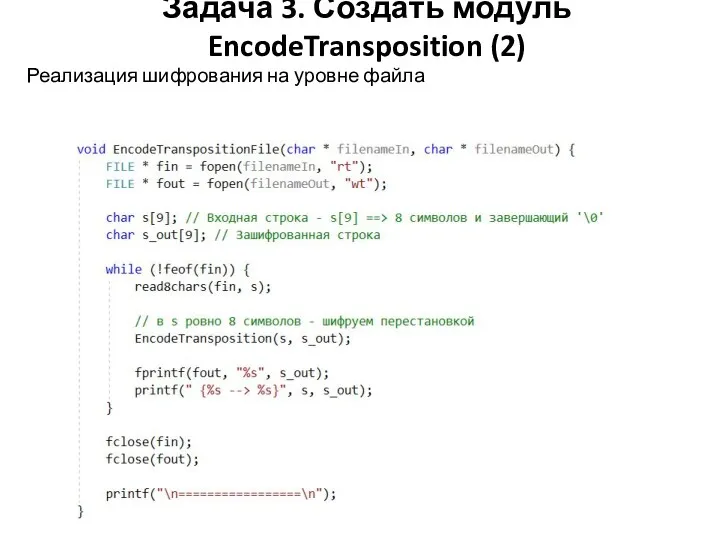 Задача 3. Создать модуль EncodeTransposition (2) Реализация шифрования на уровне файла