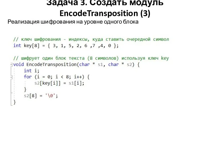 Задача 3. Создать модуль EncodeTransposition (3) Реализация шифрования на уровне одного блока