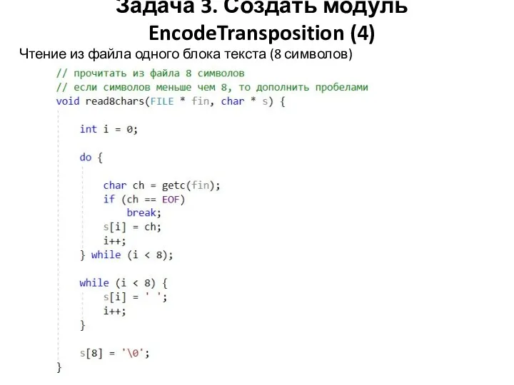 Задача 3. Создать модуль EncodeTransposition (4) Чтение из файла одного блока текста (8 символов)