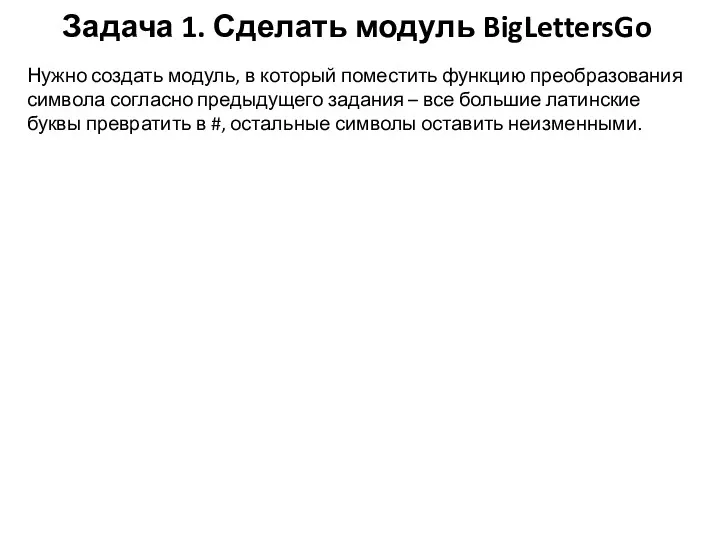 Задача 1. Сделать модуль BigLettersGo Нужно создать модуль, в который поместить функцию преобразования