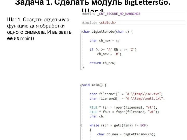 Задача 1. Сделать модуль BigLettersGo. Шаг 1 Шаг 1. Создать отдельную функцию для