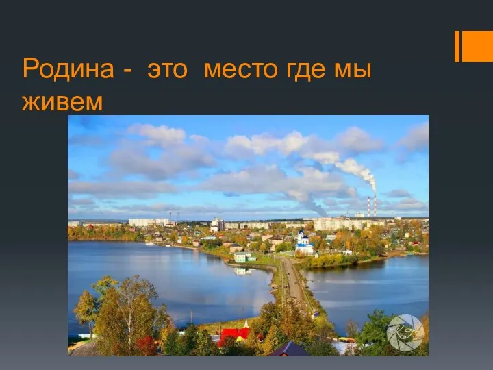 Родина - это место где мы живем