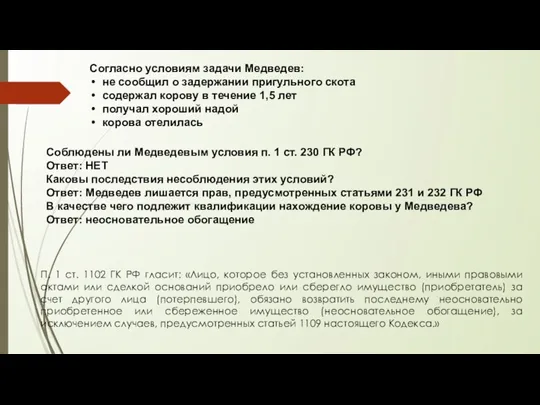 Согласно условиям задачи Медведев: не сообщил о задержании пригульного скота
