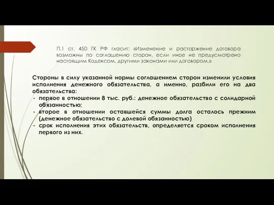 П.1 ст. 450 ГК РФ гласит: «Изменение и расторжение договора