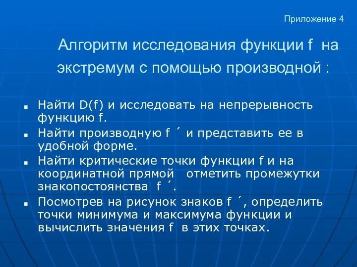 Приложение 4 Алгоритм исследования функции f на экстремум с помощью