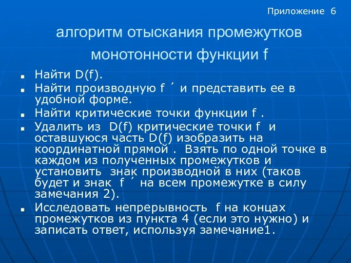 алгоритм отыскания промежутков монотонности функции f Найти D(f). Найти производную