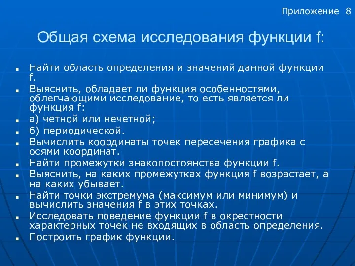 Общая схема исследования функции f: Найти область определения и значений