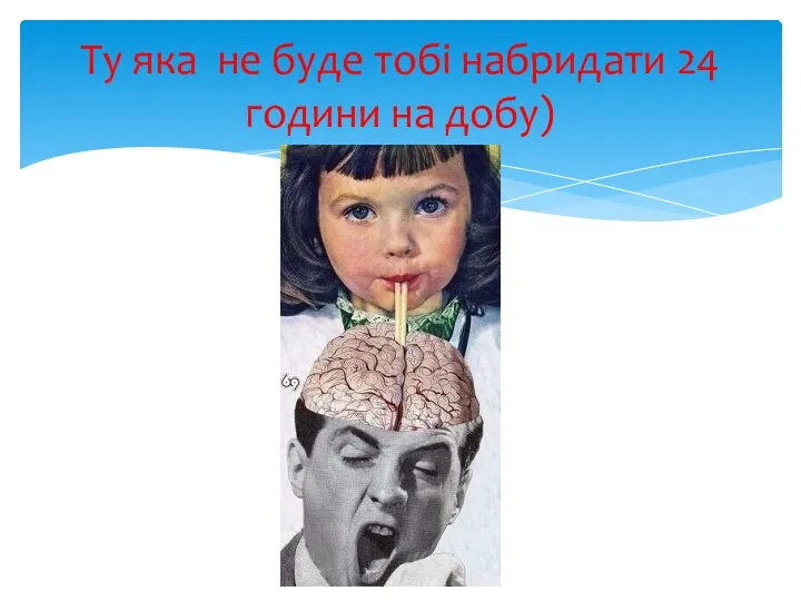 Ту яка не буде тобі набридати 24 години на добу)