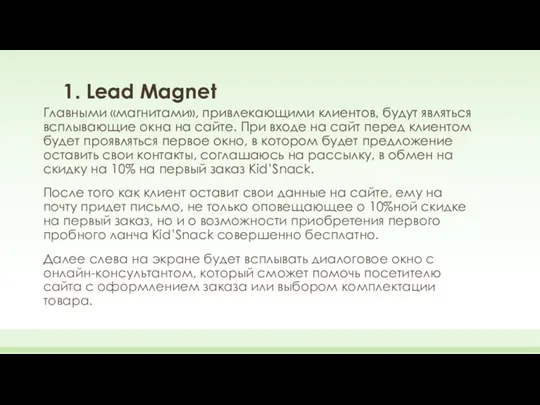 1. Lead Magnet Главными «магнитами», привлекающими клиентов, будут являться всплывающие