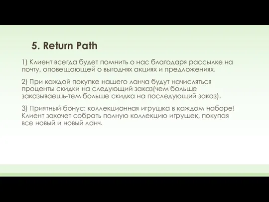 5. Return Path 1) Клиент всегда будет помнить о нас