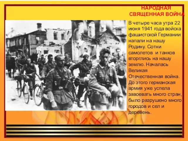 НАРОДНАЯ СВЯЩЕННАЯ ВОЙНА В четыре часа утра 22 июня 1941