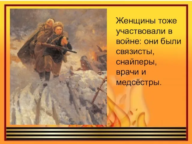 Женщины тоже участвовали в войне: они были связисты, снайперы, врачи и медсёстры.