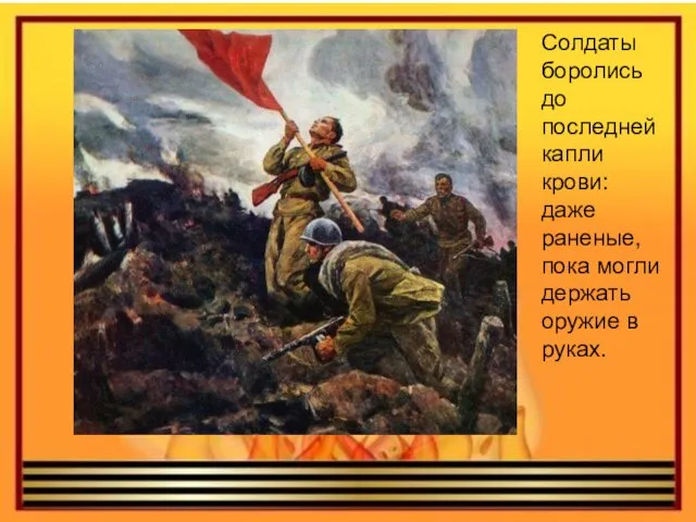 Солдаты боролись до последней капли крови: даже раненые, пока могли держать оружие в руках.