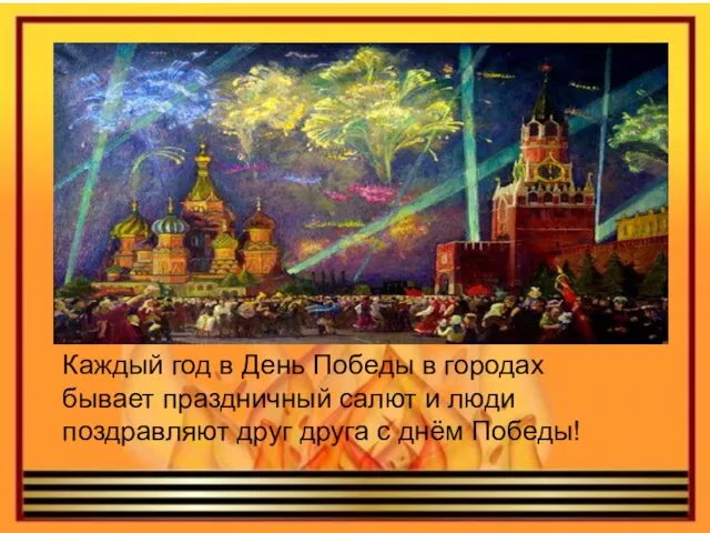 Каждый год в День Победы в городах бывает праздничный салют