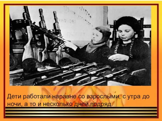 Дети работали наравне со взрослыми, с утра до ночи, а то и несколько дней подряд.