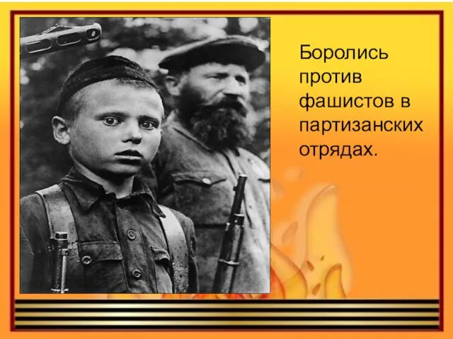 Боролись против фашистов в партизанских отрядах.