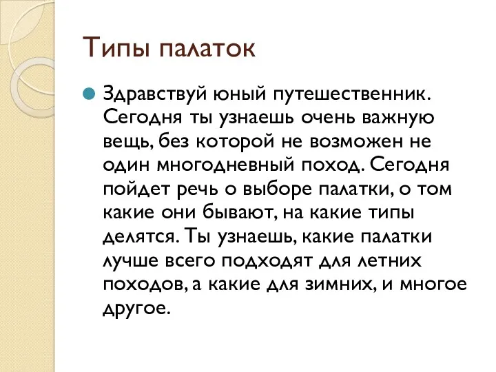 Типы палаток Здравствуй юный путешественник. Сегодня ты узнаешь очень важную