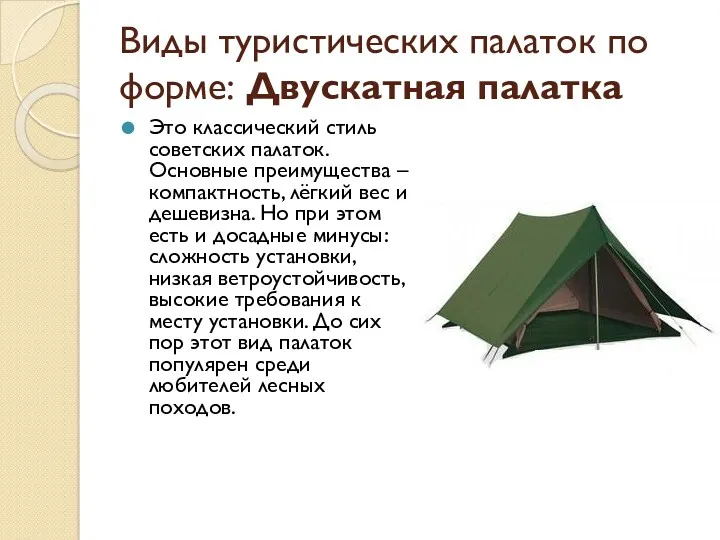 Виды туристических палаток по форме: Двускатная палатка Это классический стиль