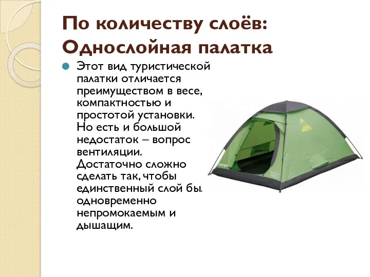 По количеству слоёв: Однослойная палатка Этот вид туристической палатки отличается