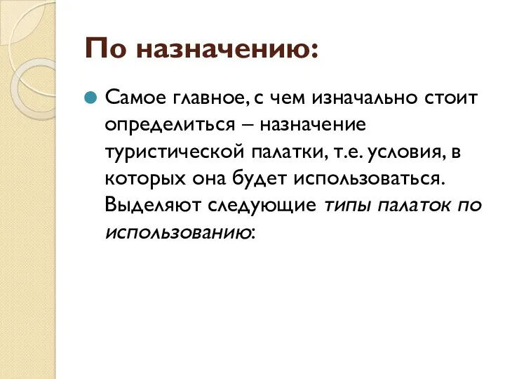 По назначению: Самое главное, с чем изначально стоит определиться –