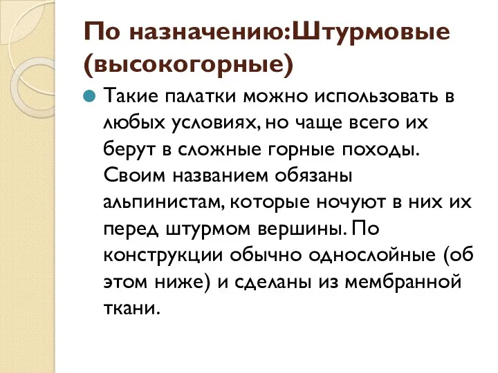 По назначению:Штурмовые (высокогорные) Такие палатки можно использовать в любых условиях,