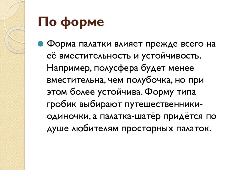 По форме Форма палатки влияет прежде всего на её вместительность