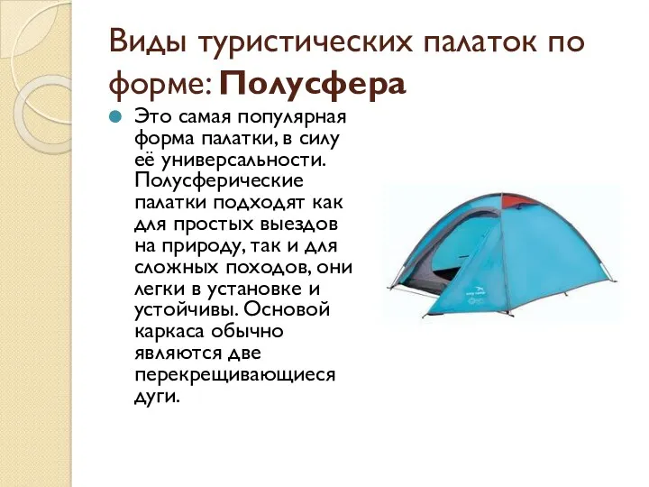 Виды туристических палаток по форме: Полусфера Это самая популярная форма
