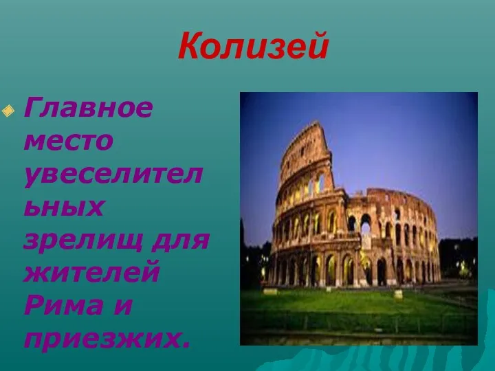Колизей Главное место увеселительных зрелищ для жителей Рима и приезжих.