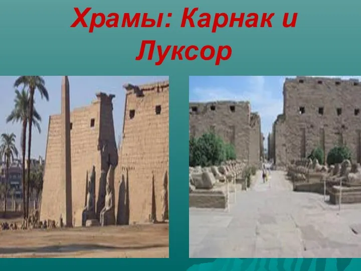 Храмы: Карнак и Луксор