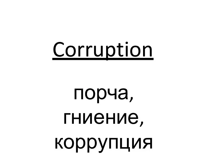 Corruption порча, гниение, коррупция