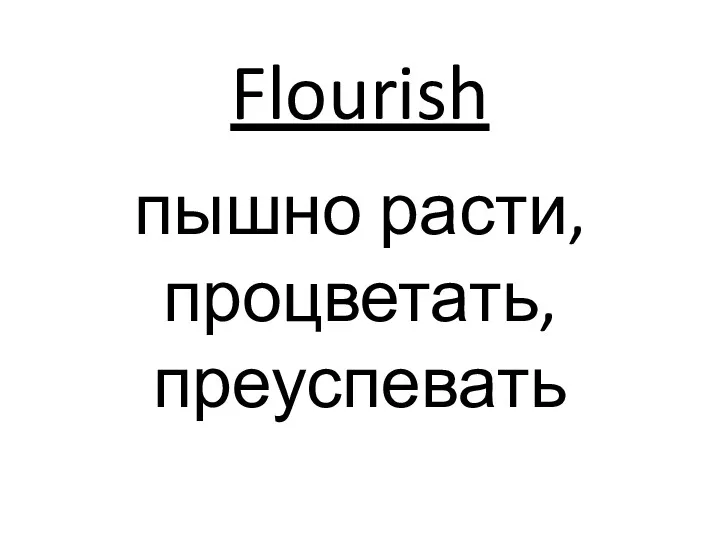 Flourish пышно расти, процветать, преуспевать
