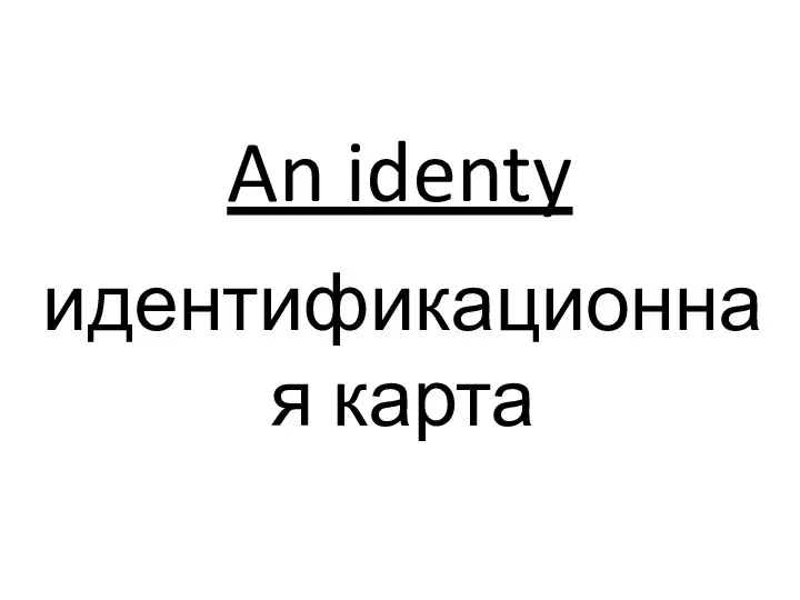 An identy идентификационная карта