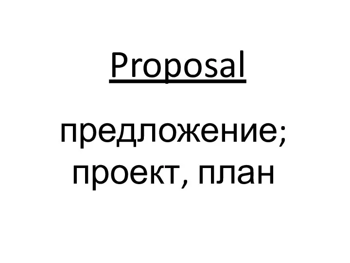 Proposal предложение; проект, план