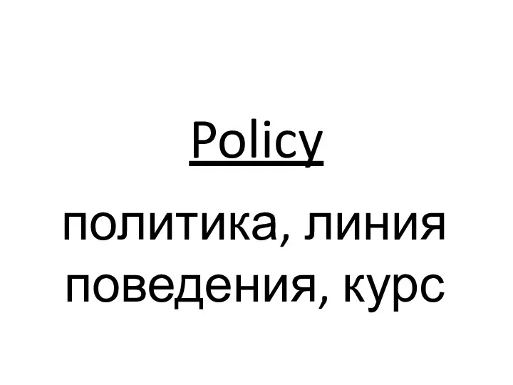 Policy политика, линия поведения, курс