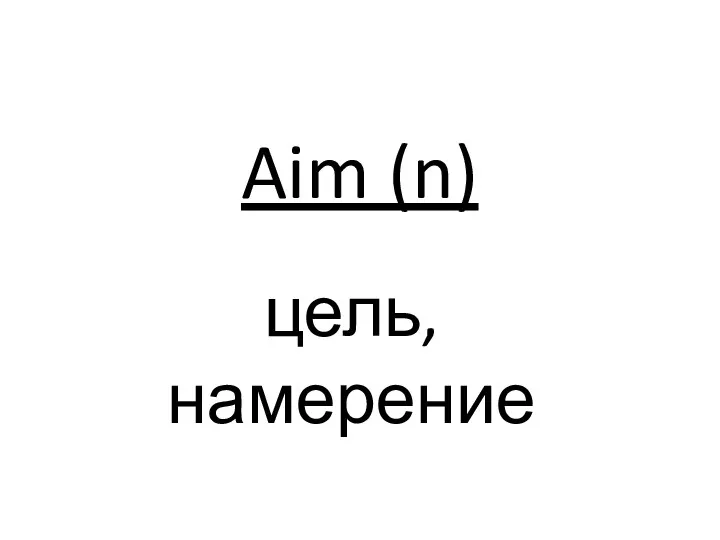 Aim (n) цель, намерение
